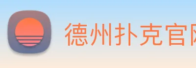 德州扑克官网 logo
